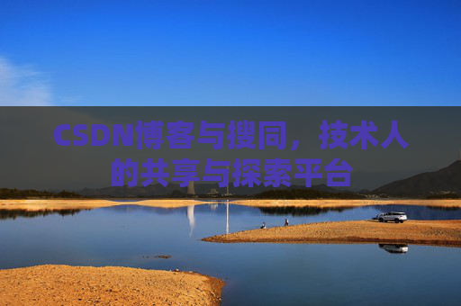 CSDN博客与搜同，技术人的共享与探索平台